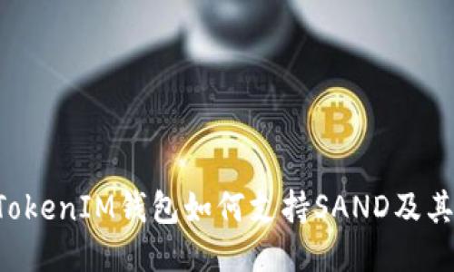 : TokenTokenIM钱包如何支持SAND及其使用指南