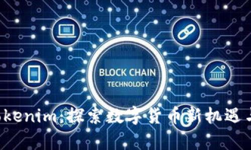 众股币 Tokenim：探索数字货币新机遇与投资前景