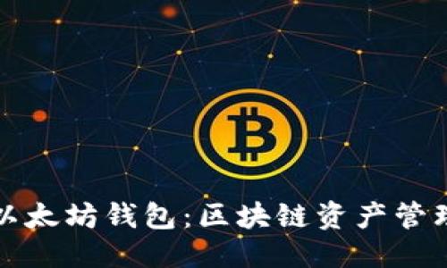 优质
如何开通以太坊钱包：区块链资产管理的第一步