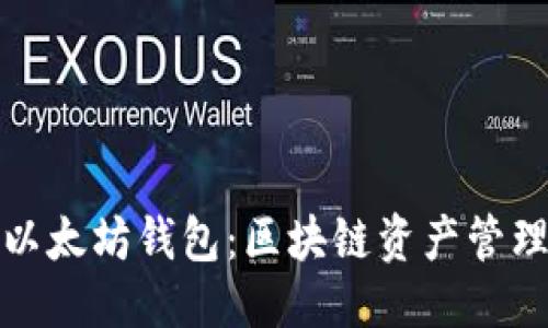 优质
如何开通以太坊钱包：区块链资产管理的第一步