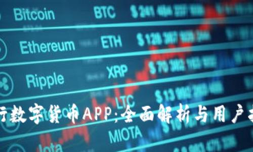 人行数字货币APP：全面解析与用户指南