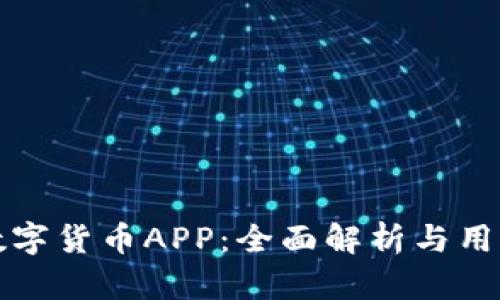 人行数字货币APP：全面解析与用户指南