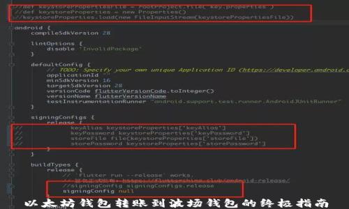 
以太坊钱包转账到波场钱包的终极指南