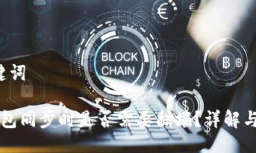 1. 与关键词

以太坊钱包同步时是否需要翻墙？详解与实用技巧