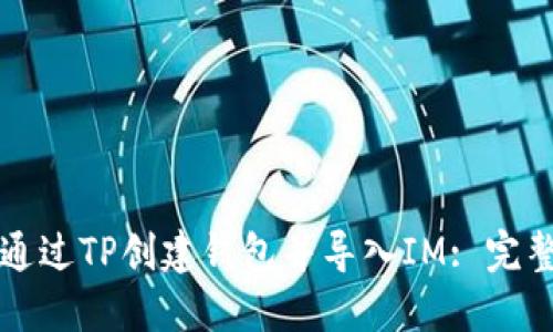 如何通过TP创建钱包并导入IM: 完整指南