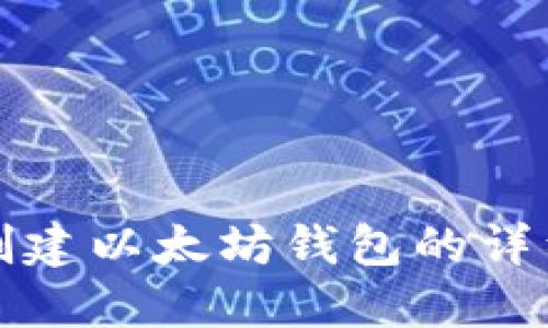 批量创建以太坊钱包的详细指南