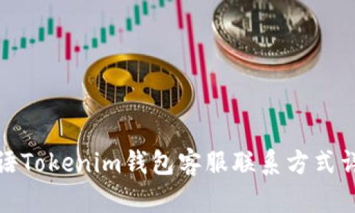 微语Tokenim钱包客服联系方式详解
