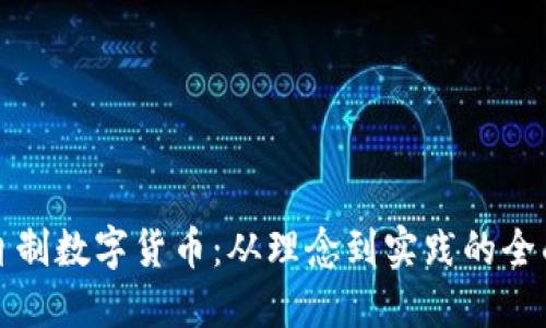 如何自制数字货币：从理念到实践的全面指南