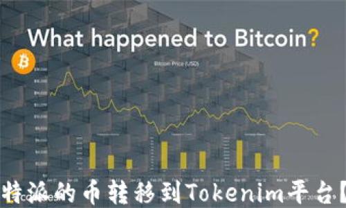 
如何将比特派的币转移到Tokenim平台？详尽指南