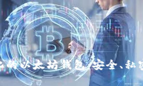 bianzi去中心化的以太坊钱包：安全、私密与自主权并存