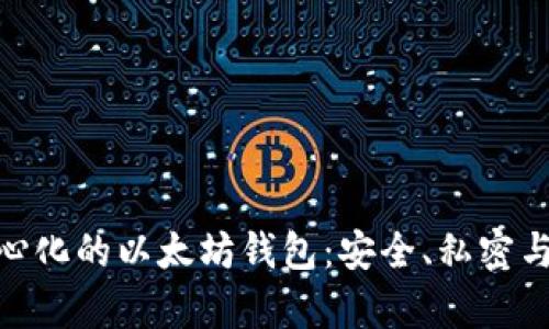 bianzi去中心化的以太坊钱包：安全、私密与自主权并存