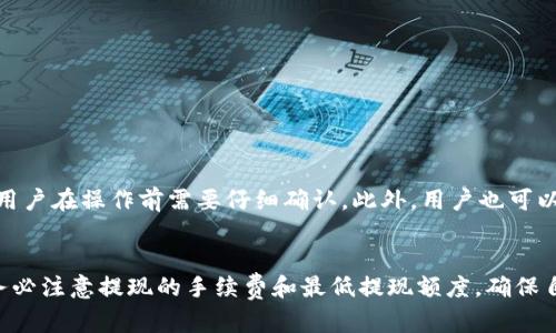 如何在Tokenim平台上成功提现？详解提现不足的解决方案  
Tokenim, 提现, 钱太少, 解决方案, 虚拟货币/guanjianci

引言
随着数字货币和区块链技术的迅猛发展，很多人选择在不同的交易平台上投资和交易虚拟货币。Tokenim作为一个新兴的数字资产交易平台，吸引了大量用户前来投资。然而，在实际操作中，用户常常面临提现金额不足的问题，尤其是在账户余额较少或者不满足平台提现最低额度时。本篇文章旨在详细介绍如何在Tokenim平台上成功提现，即使在资金不足的情况下，也能找到合理的解决方案。

Tokenim平台简介
Tokenim是一个提供多种数字货币交易服务的平台，用户可以在此进行各种虚拟货币的买卖、投资和存储。Tokenim不仅提供方便的交易体验，还具备多重安全保障，确保用户资产的安全。平台支持多种主流加密货币的存入和提现，成为许多投资者的首选。
然而，许多用户在Tokenim平台上进行交易时，常常会遇到资金提现不足的问题，这既包括因账户余额不足而无法提现，也可能由于平台设定的最低提现额度限制了用户的提现自由。了解清楚这些规则，并找到合理的解决方法，对用户而言显得尤为重要。

提现的基本流程
在讨论如何解决提现不足的问题之前，首先需要了解Tokenim平台的提现基本流程：
ol
    listrong登录账户：/strong用户需要使用自己的注册信息登录Tokenim账户。/li
    listrong选择提现选项：/strong在账户界面中，找到并点击“提现”选项。/li
    listrong输入提现金额：/strong在提现页面上，输入希望提现的金额。/li
    listrong确认信息：/strong仔细检查提现信息，包括金额和收款账户信息。/li
    listrong提交申请：/strong确认无误后，提交提现申请。/li
/ol
然而，在上述流程中，许多用户会因为账户余额不足或者不满足最低提现额度而无法完成提现，这也就是我们后续要讨论的关键问题。

提现金额不足的原因分析
用户在Tokenim平台提现时，常常会遇到兑现金额不足的问题，以下是几个可能的原因：
ul
    listrong账户余额不足：/strong用户的数字资产余额未达到最低提现额度，无法完成提现。/li
    listrong平台设定的最低提现要求：/strongTokenim可能设定了最低提现额度，如10美元、50美元等。用户的提现请求低于这一额度，系统将拒绝提现。/li
    listrong费用扣除：/strong提现过程中可能会产生手续费，如果余额不足以覆盖所需的提现金额与手续费，提现申请会被拒绝。/li
/ul
了解了这些原因后，用户可以通过调整提现金额或增加账户余额来解决提现不足的问题。

解决提现不足的有效策略
面对Tokenim提现不足的情况，用户可以采取以下几种策略解决问题：

h41. 增加账户余额/h4
想要成功提现，增加账户余额是最直接的方法。用户可以通过以下几种方式增加账户余额：
ul
    listrong购买虚拟货币：/strong用户可以在Tokenim平台上购买更多的虚拟货币，以提升账户余额，从而满足提现条件。/li
    listrong转入其他平台的资金：/strong如果用户在其他数字货币平台上有余额，可以考虑将资金转入Tokenim。/li
    listrong参与平台活动：/strongTokenim平台可能会不定期推出活动，通过参与各种活动获得奖励，增加账户余额。/li
/ul

h42. 调整提现金额/h4
如果用户的账户余额仅仅小于最低提现额度，可以尝试以下方法：
ul
    listrong降低提现金额：/strong在提现时选择一个相对较低的金额，如果有时可以少量提现，累计多次提现也能最终达到目标。/li
    listrong分批提现：/strong如果可能，可尝试将资金分批提现，这样可能能够满足最低提现额度。/li
/ul

h43. 了解手续费/h4
另外，了解提现所需的手续费也是很重要的一步。在决定提现前，务必要清楚平台对提现的收费标准，以免因手续费的问题造成提现金额不足的情况。用户可在Tokenim的官网上查看相关规定。

h44. 考虑其他提现方式/h4
有些时候，Tokenim平台支持多种提现方式，比如提现到银行账户、支付平台、甚至其他钱包。用户可以在不同的选项中寻找可能的解决方案，或许某种方式的要求相对宽松。详情可在平台的相关页面进行咨询。

h45. 寻求客服帮助/h4
如果以上策略都不能解决问题，最直接有效的方法就是联系Tokenim客服。很多用户可能因为不了解平台的具体规定而产生误解，联系客服能够了解更多信息，并获得有效的解决方案。

常见问题解析

h4问题1：Tokenim的最低提现额度是多少？/h4
Tokenim平台的最低提现额度可能会根据不同的货币和提现方式而有所不同，通常会在10至50美元之间。具体额度可以通过访问Tokenim官网或在平台上查询相关资料获得最新信息。最低提现额度的设定是为了减少小额提现给平台带来的管理成本，有助于提升用户的提现效率。当用户的提现金额低于这一额度时，系统将拒绝其提现申请。
为了避免因提现额度限制而无法提取资金，用户应提前关注账户中的数字资产数量，并合理安排自己的提现计划。如果账户余额低于最低提现额度，可以考虑使用上述提及的方法进行调整。

h4问题2：Tokenim提现时会收取手续费吗？如果收取，具体标准是什么？/h4
Tokenim提现时确实会收取一定的手续费，不同的提现方式和货币可能会有不同的收费标准。一般情况下，手续费是以提现金额的一定比例或固定金额的形式扣除。用户可以在Tokenim的官方网站或相关说明中找到对应的收费标准并进行相应的准备。
User在提现之前务必要了解这些信息，以免因手续费导致最终到账金额低于预期。为确保资金安全以及更高的提现利益，选择合适的提现方式并确认所需手续费是非常重要的。

h4问题3：如果我的账户余额为零，是否还能进行提款？/h4
如果用户的Tokenim账户余额为零，将无法进行任何提现操作。提现操作要求账户中必须有可用资金。如果账户余额为零或不足以满足最低提现额度，则无法提交提现请求。此时用户需充值或转入其他币种，确保满足提现要求后再进行提现。在确认账户状态后，用户可以通过平台的缴纳或转账方式增加账户余额，最终完成提现。

h4问题4：如何确认Tokenim平台的安全性？/h4
Tokenim平台在安全性方面采取了多种措施，以确保用户的资产和数据安全。用户可以通过以下几个方面来确认Tokenim的安全性：
ul
    listrong注册和许可证：/strongTokenim应至少有注册和合法经营的许可证，用户可以在平台网站上查看相关信息。/li
    listrong安全措施：/strongTokenim一般会enew进行多层次的安全措施，包括双因素认证、冷存储等技术来保障用户资金的安全。/li
    listrong用户评价：/strong广泛的用户评价和反馈可以帮助确认平台的可信性，用户可在网上查询关于Tokenim的评论和推荐。/li
/ul
用户选择数字货币交易平台时，确保其安全性是极为重要的一步。若发现任何可疑的活动或账户异常，建议及时采取措施进行防范。

h4问题5：Tokenim是否支持多种虚拟货币的提现？/h4
Tokenim平台通常支持多种主流虚拟货币的提现，诸如比特币、以太坊、莱特币等，用户可以根据自身需求进行提现。然而，不同货币的提现规则和手续费可能会有所不同，因此用户在操作前需要仔细确认。此外，用户也可以根据自身投资组合来选择最优策略进行提现，确保自身资产合理流动。具体支持的货币情况及提现规则可在平台网站查看文档或联系客服咨询。

总结
在Tokenim平台进行提现时，用户可能会遇到提现金额不足的问题，但通过了解平台规则、增加账户余额、调整提现金额等策略，用户都能找到合适的解决方案。在操作过程中务必注意提现的手续费和最低提现额度，确保自身资金的安全与流动性，也可以随时寻求客服的帮助以解决具体问题。希望本篇文章能够帮助到需要在Tokenim平台上进行提现的用户，让交易体验更加顺畅愉快。