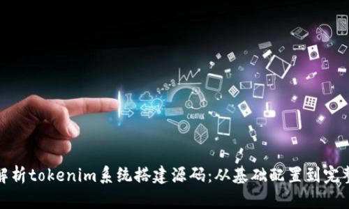 全面解析tokenim系统搭建源码：从基础配置到完整实现