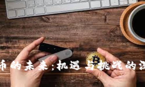 数字货币的未来：机遇与挑战的深度分析