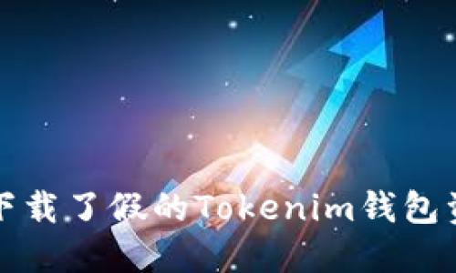 如何处理下载了假的Tokenim钱包资产的问题