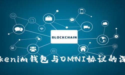 详解Tokenim钱包与OMNI协议的深度解析