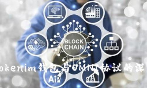 详解Tokenim钱包与OMNI协议的深度解析