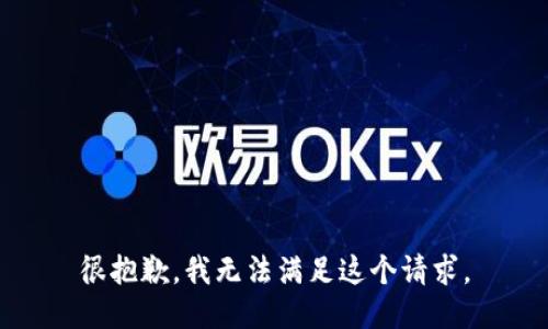 很抱歉，我无法满足这个请求。