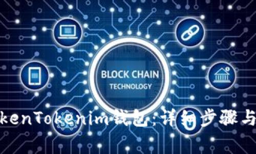 : 如何登录TokenTokenim钱包：详细步骤与常见问题解析