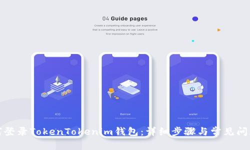 : 如何登录TokenTokenim钱包：详细步骤与常见问题解析