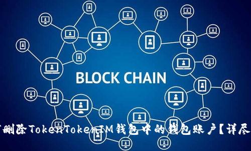 如何删除TokenTokenIM钱包中的钱包账户？详尽指南