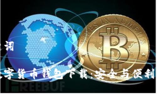 与关键词

央行数字货币钱包下载：安全与便利的选择