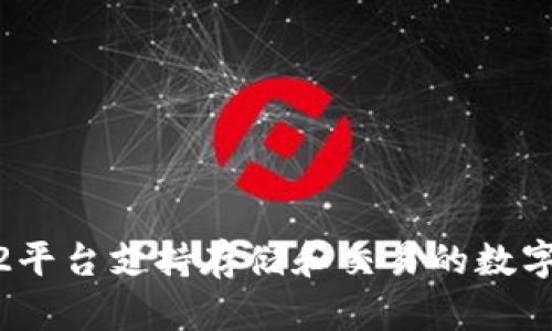 Tokenim2平台支持存储和交易的数字货币种类