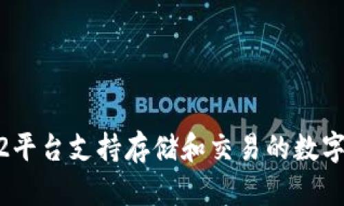 Tokenim2平台支持存储和交易的数字货币种类