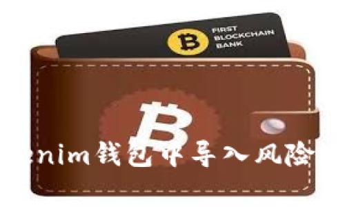 如何安全地在Tokenim钱包中导入风险地址及其注意事项