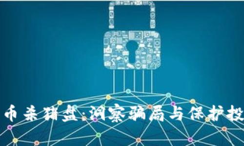 谨防数字货币杀猪盘：洞察骗局与保护投资者的策略