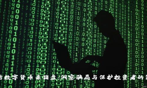谨防数字货币杀猪盘：洞察骗局与保护投资者的策略