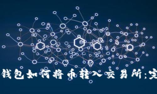 以太坊钱包如何将币转入交易所：完整指南