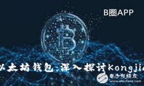 如何安全地管理以太坊钱包：深入探讨Kongjiang钱包及其优势