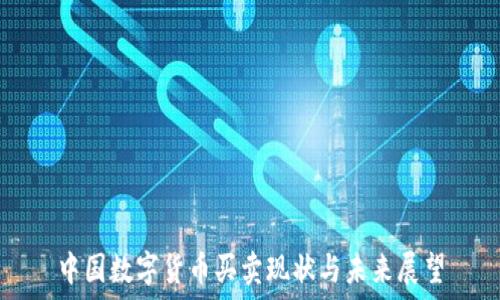   
中国数字货币买卖现状与未来展望