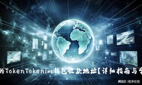 如何找到您的TokenTokenim钱包收款地址？详细指南与常见问题解答