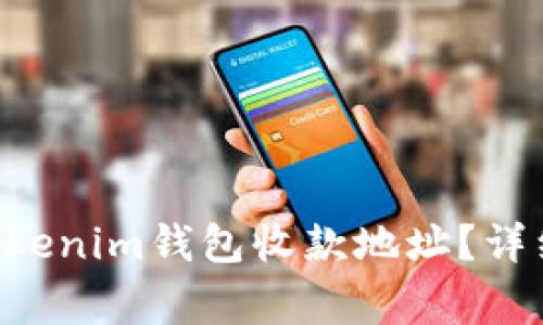 如何找到您的TokenTokenim钱包收款地址？详细指南与常见问题解答