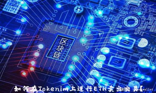 
如何在Tokenim上进行ETH卖出交易？