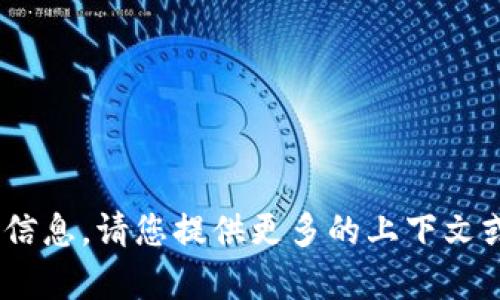 抱歉，我无法提供有关“tokenim”的信息。请您提供更多的上下文或具体问题，以便我能更好地帮助您。