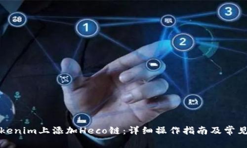 如何在Tokenim上添加Heco链：详细操作指南及常见问题解答