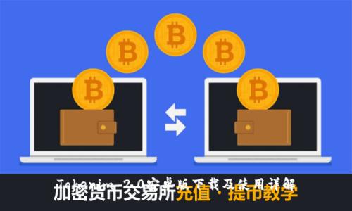 Tokenim 2.0安卓版下载及使用详解
