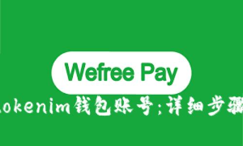 如何注册Tokentokenim钱包账号：详细步骤与常见问题解答