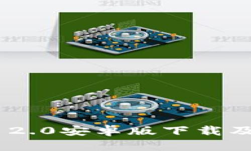 Tokenim 2.0安卓版下载及使用详解