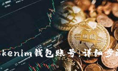 如何注册Tokentokenim钱包账号：详细步骤与常见问题解答