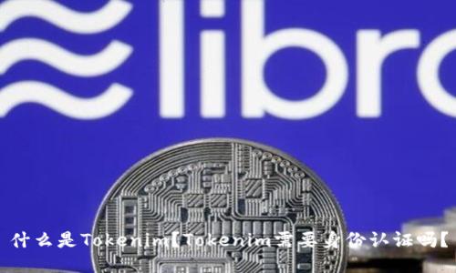 什么是Tokenim？Tokenim需要身份认证吗？