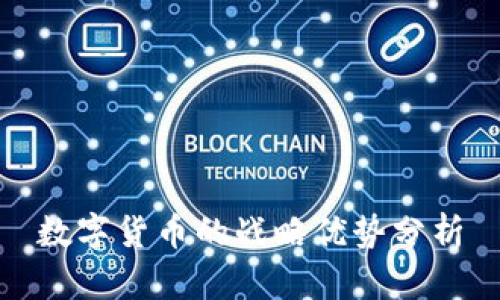 数字货币的战略优势分析