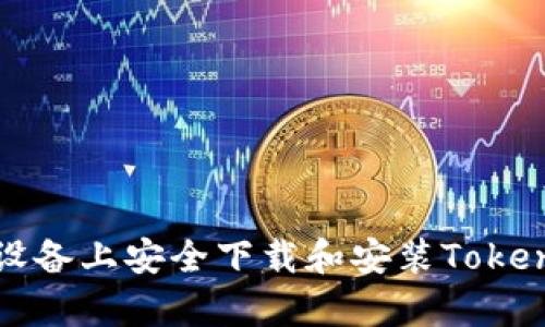 如何在安卓设备上安全下载和安装Tokenim应用程序