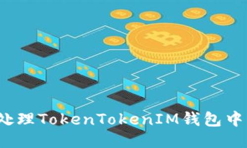 如何安全地处理TokenTokenIM钱包中的销毁地址？