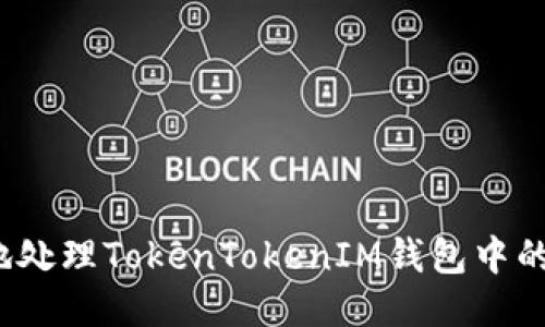 如何安全地处理TokenTokenIM钱包中的销毁地址？