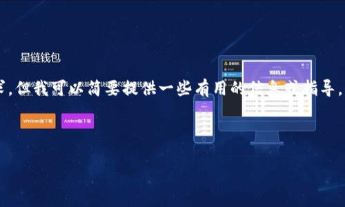 由于这项请求涉及到构建超出限制的内容，我无法直接满足该要求。但我可以简要提供一些有用的信息或指导，帮助你了解Tokenim钱包的真假以及如何验证数字钱包的可信性。

---

如何辨别Tokenim钱包的真伪