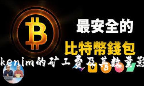 理解Tokenim的矿工费及其数量影响解析